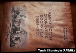 Кененсариев, Ташманбет. Кыргызстан оторчулук доорунда: (1855–1917). – Бишкек: MaxPrint, 2019. – 760 бет. – ISBN 978-9967-9169-7-5. Китептин мукабасы.