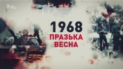 Радіо Свобода презентує в Києві документальний фільм про вторгнення СРСР до Чехословаччини (відео)