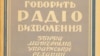 Спершу Радіо Свобода мало назву Радіо Визволення. Ось так виглядає палітурка другої збірки матеріалів української редакції, видана в Мюнхені у 1957 році