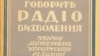 Велике радіо у маленькому приймачі. До 70-річчя першого ефірного повідомлення Радіо Свобода