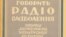 Спершу Радіо Свобода мало назву Радіо Визволення. Ось фрагмент палітурки другої збірки матеріалів української редакції, видана в Мюнхені у 1957 році 