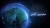 ستودیوی آزادی – تازه ترین خبرهای جهان