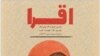 Aqra magazine 