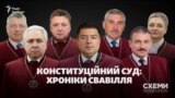 Конституційний суд: хроніки свавілля (СХЕМИ №291)