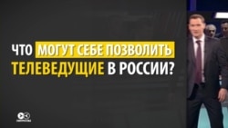 Што могуць дазволіць сабе тэлевядоўцы ў Расеі