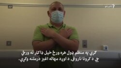 په کوویډ ۱۹ ناروغۍ یو شمېر اخته کسان له درملنې یو کال ورسته هم ناروغان دي