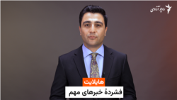 هایلایت، فشرده خبرهای مهم 