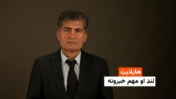 هایلایټ: لنډ او مهم خبرونه 