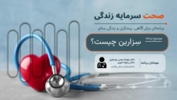 صحت سرمایه زندگی