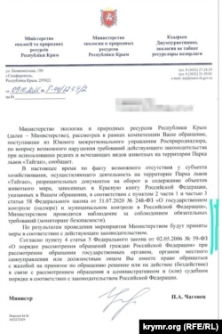 Скан письма Министерства экологии и природных ресурсов российского правительства Крыма из сообщества зоозащитников