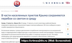 Скриншот страницы сайта телеканала «Крым 24»