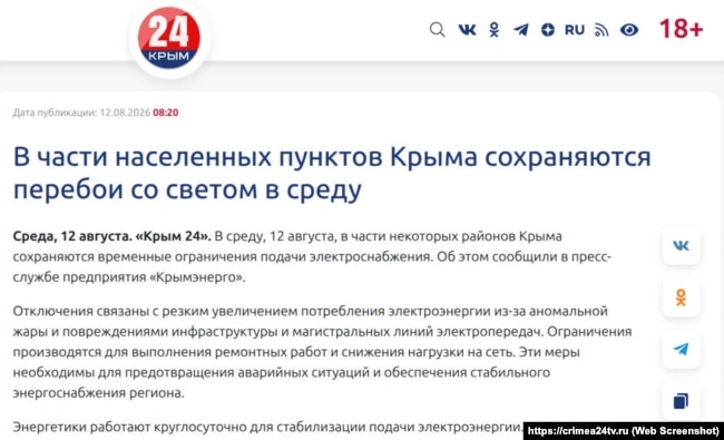 Скриншот страницы сайта телеканала «Крым 24»