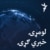 لومړۍ خبري ګړۍ