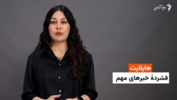 هایلایت؛ فشرده خبرهای افغانستان و جهان
