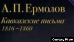 Оьрсийчоь -- Ермолов.А.П. Кавказера кехаташ.