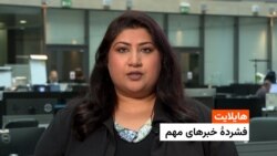  هایلایت، فشردۀ خبرهای مهم با فرشته نگاه 
