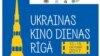 У Латвії вперше відбуваються Дні українського кіно