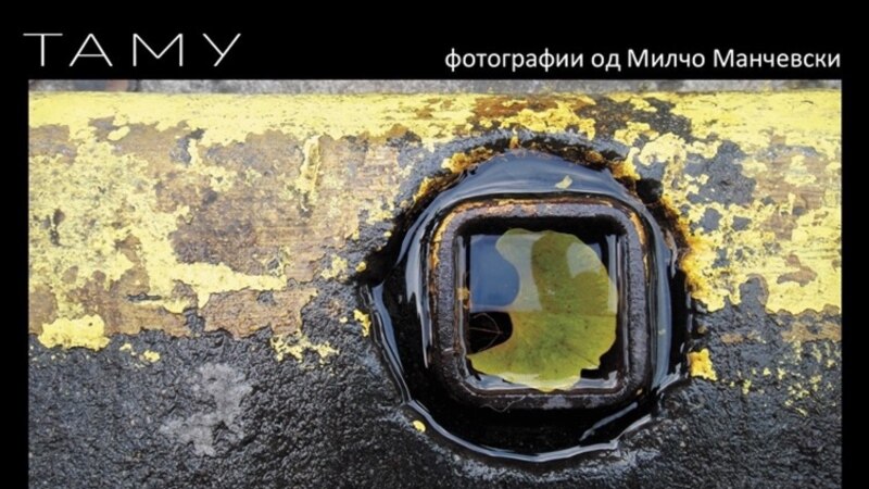 Милчо Манчевски со фотографии што ги отфрлаат границите во МСУ
