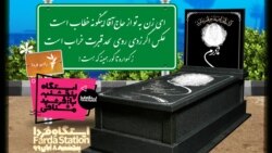 ایستگاه فردا: خواهرم سنگ قبرت را! (۱)