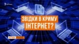 Аксьонов купує інтернет у бойовиків
