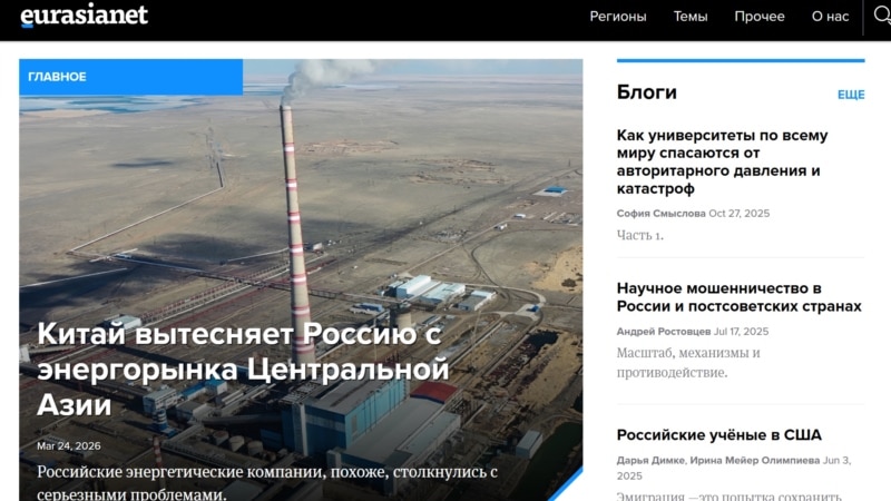 В РФ признали нежелательным издание Eurasianet