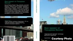 Обложка книги Сергея Хазова "Вам привет от Токарева Вилли"