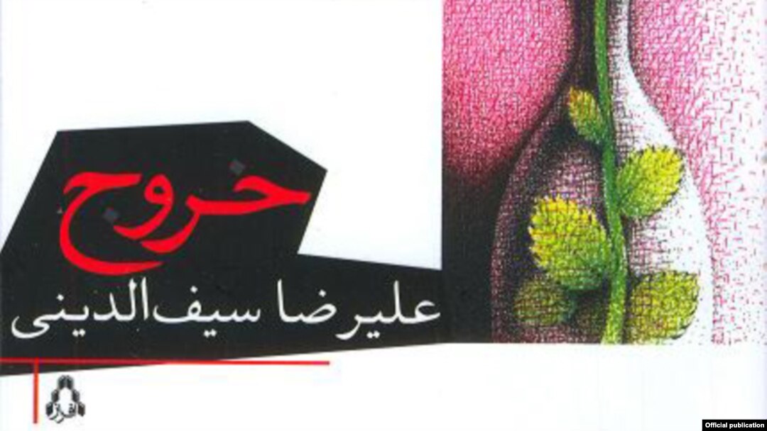 روی جلد رمان «خروج» نوشته علی رضا سیف الدینی