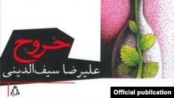 روی جلد رمان «خروج» نوشته علی رضا سیف الدینی