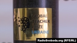 Цю пермію ще називають «Нобелівською премією для вчителів»