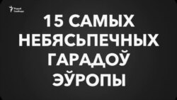 Кіеў і Менск апынуліся ў сьпісе самых небясьпечных гарадоў Эўропы ВІДЭА