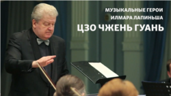 Музыкальные герои Илмара Лапиньша. Цзо Чжень Гуань