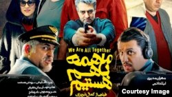 بخشی از پوستر فیلم «ما همه با هم هستیم»