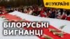 Білоруські вигнанці (відео)
