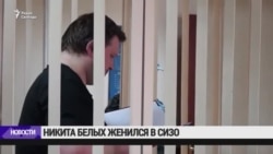Никита Белых женился в СИЗО
