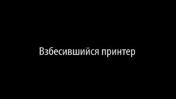 "Минута.док". Взбесившийся принтер