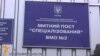 Київська митниця заявляє про спрощення процедури огляду вантажів