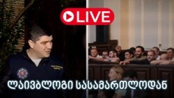 11 დემონსტრანტის სხდომაზე არსენ ხუნაშვილმა თქვა, რომ "ორგანიზატორებსა და ბრალდებულებს შორის პირდაპირი კავშირი დადასტურებული არაა".