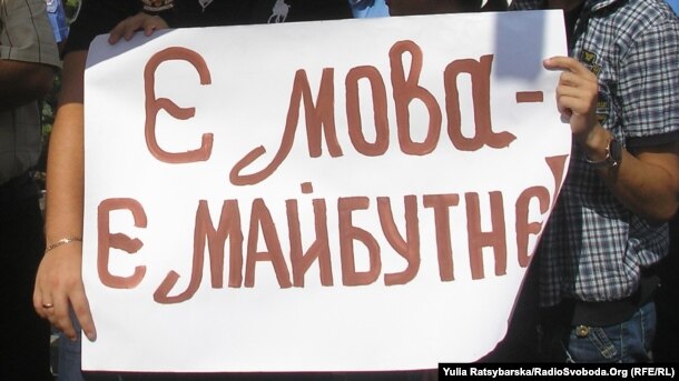 Плакат на акції захисту української мови у Дніпропетровську (архівне фото)