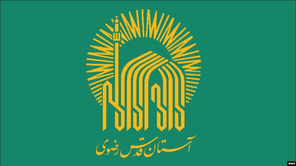 Logo of Astan Qods Razavi religious foundation in Mashad, Iran