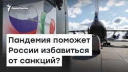Поможет ли пандемия избавиться России от крымских санкций | Доброе утро, Крым!