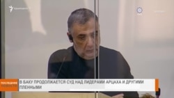 НОВОСТИ В КАДРЕ 20.02.2025
В Баку продолжается суд над армянами 