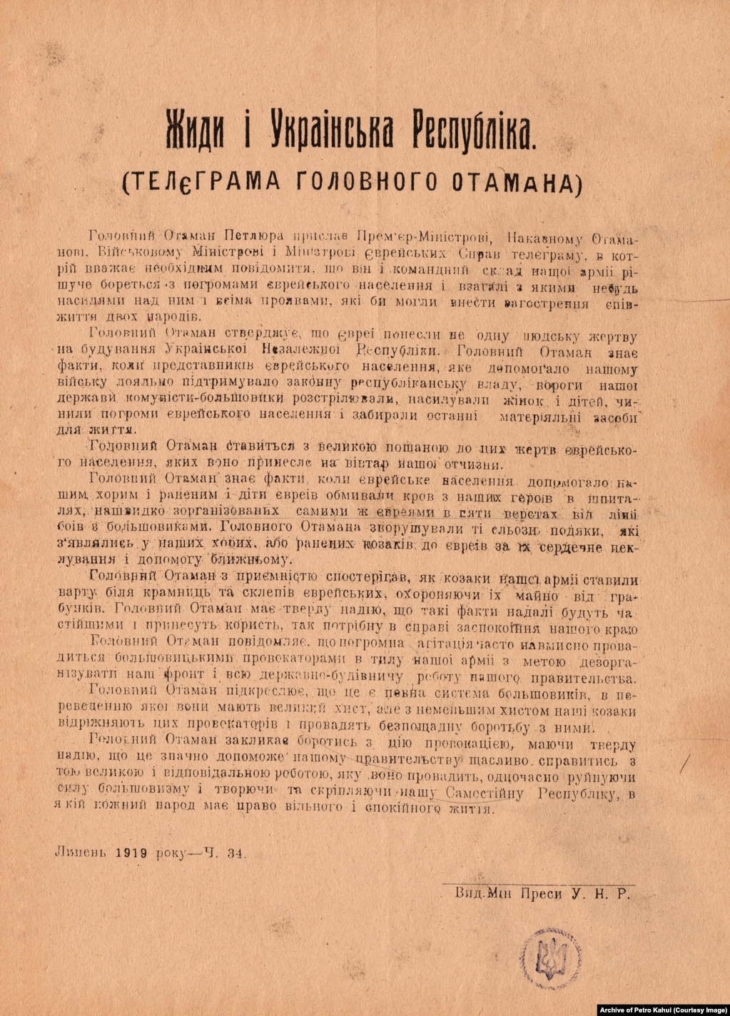 Повідомлення про телеграму головного отамана військ УНР Симона Петлюри, датованої липнем 1919 року про те, що керівництво української армії веде рішучу боротьбу з тими, хто вчиняє погроми проти єврейського населення
