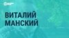 Режиссер Виталий Манский — о Нобелевской премии мира и «иноагентах»