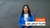 هایلایت؛ فشرده خبرهای مهم ۱ جوزا با فایزه ابراهیمی