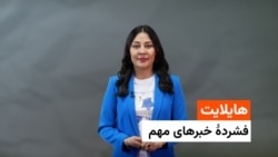 هایلایت؛ فشرده خبرهای مهم ۱ جوزا با فایزه ابراهیمی