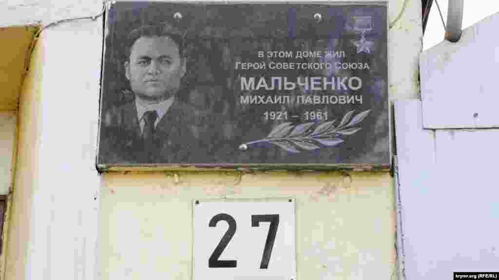 В этом доме долгое время жил герой Советского Союза, гвардии лейтенант Советской Армии Михаил Мальченко
