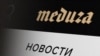 «Медуза» в списку «іноземних агентів» у Росії – ЄС виступив на захист інтернет-видання