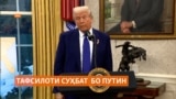 Трамп баъди суҳбат бо раҳбарони Русияву Украина дар бораи эҳтимоли хатми ҷанг тафсилот дод