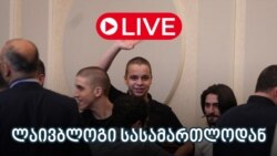 განახლებები სასამართლოდან - ლაივბლოგი