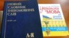 Іспит на володіння державною мовою склали 4766 людей – голова Нацкомісії 